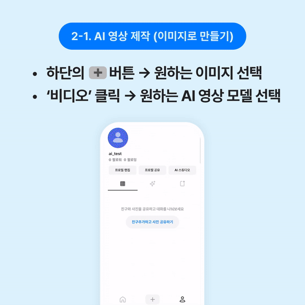 STEP 2-1. 이미지로 AI 영상 만들기