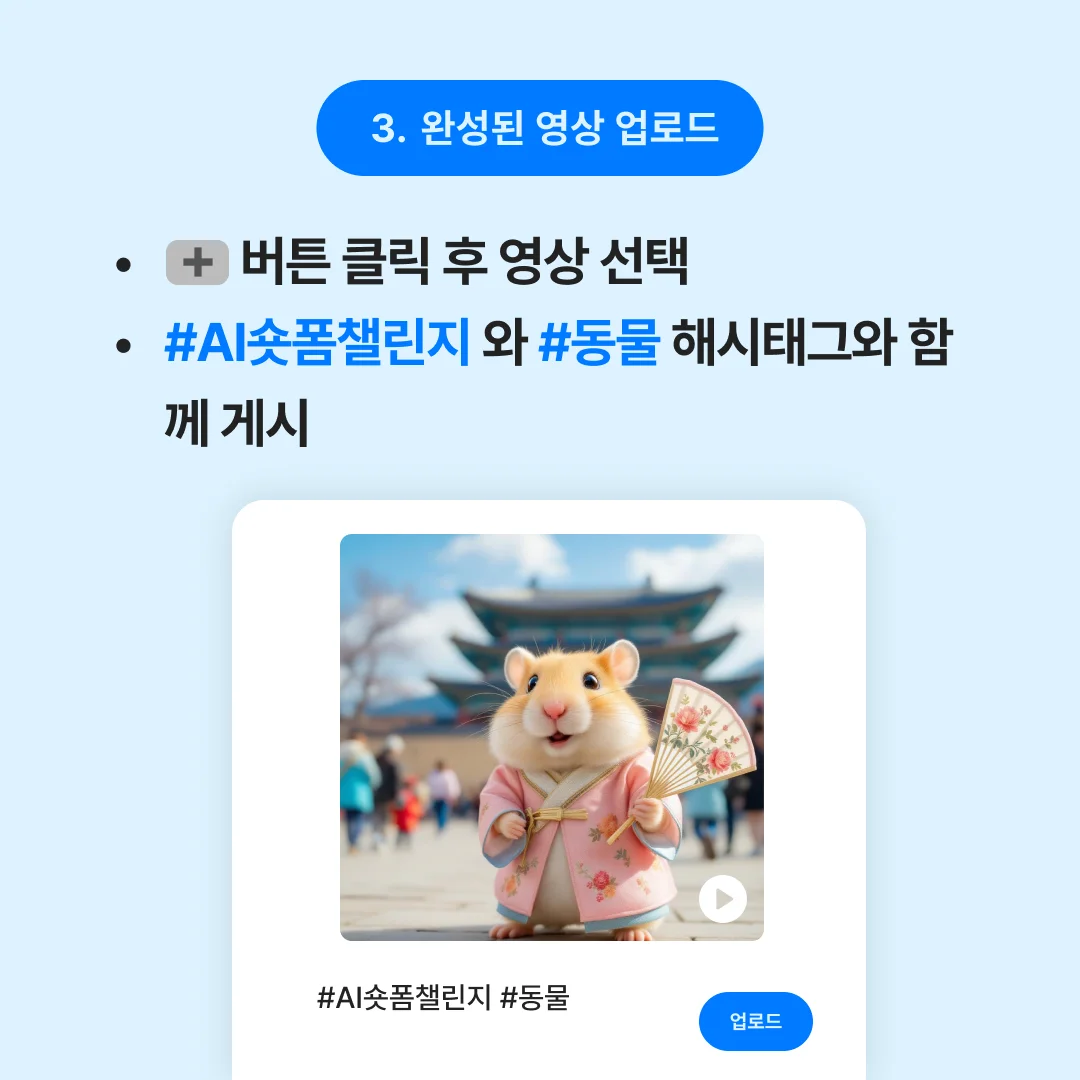 STEP 3. 완성된 영상 업로드
