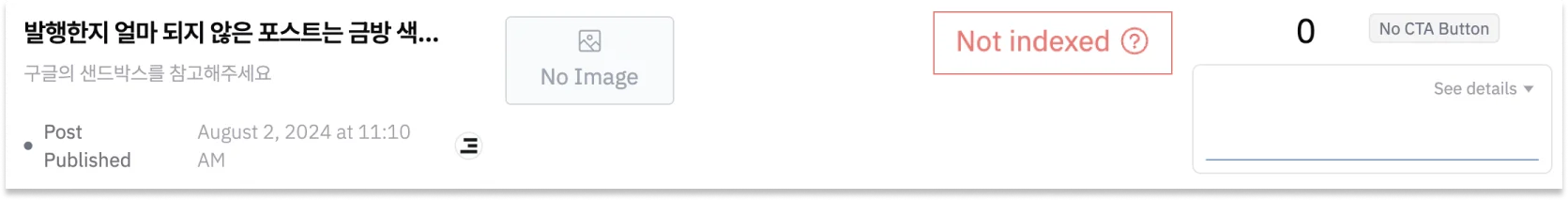 포스트 발행시, 색인 되지 않았다고 나오는 표시