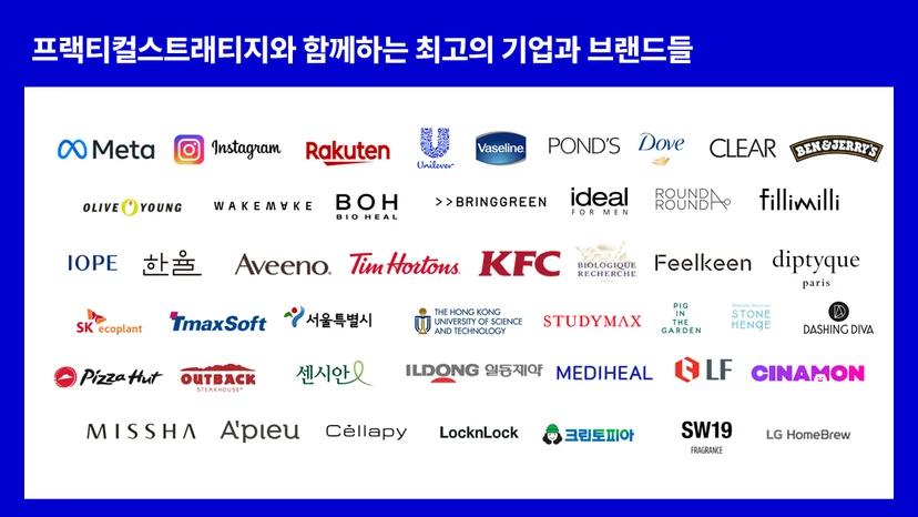 프랙티컬스트래티지 고객사