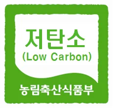 저탄소 농축산물 인증마크