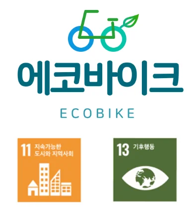 에코바이크