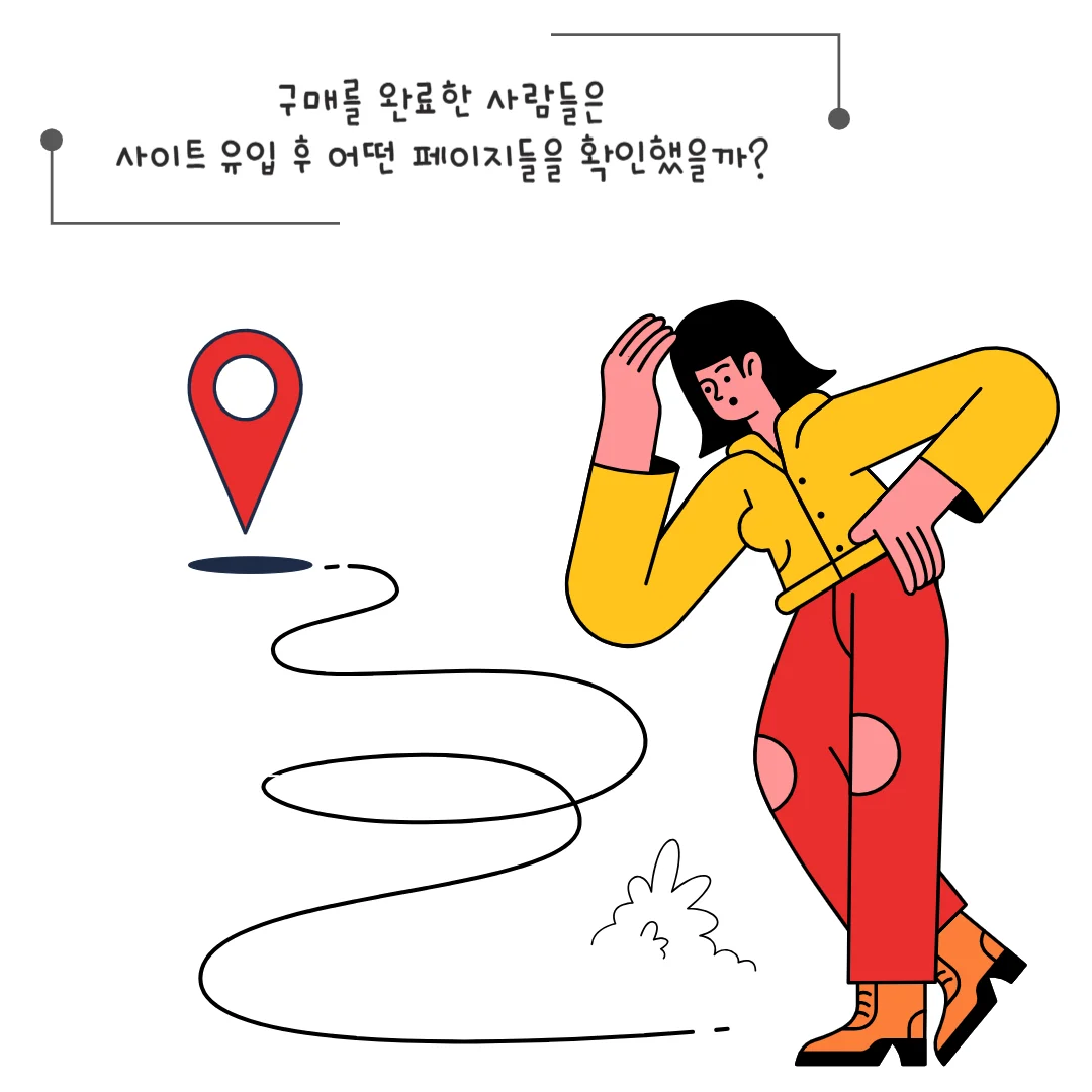 사용자경로분석, 고객분석, 고객데이터분석, 고객행동분석, 사용자행동분석, 경로분석