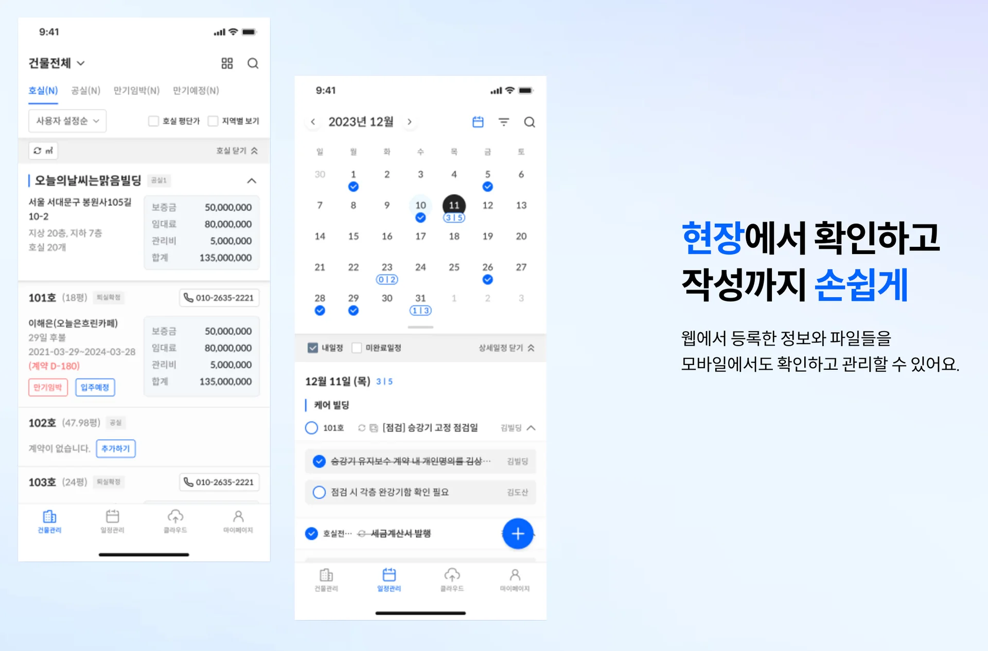 클라우드 기반으로 모든 부동산 정보를 관리할 수 있는 빌딩케어