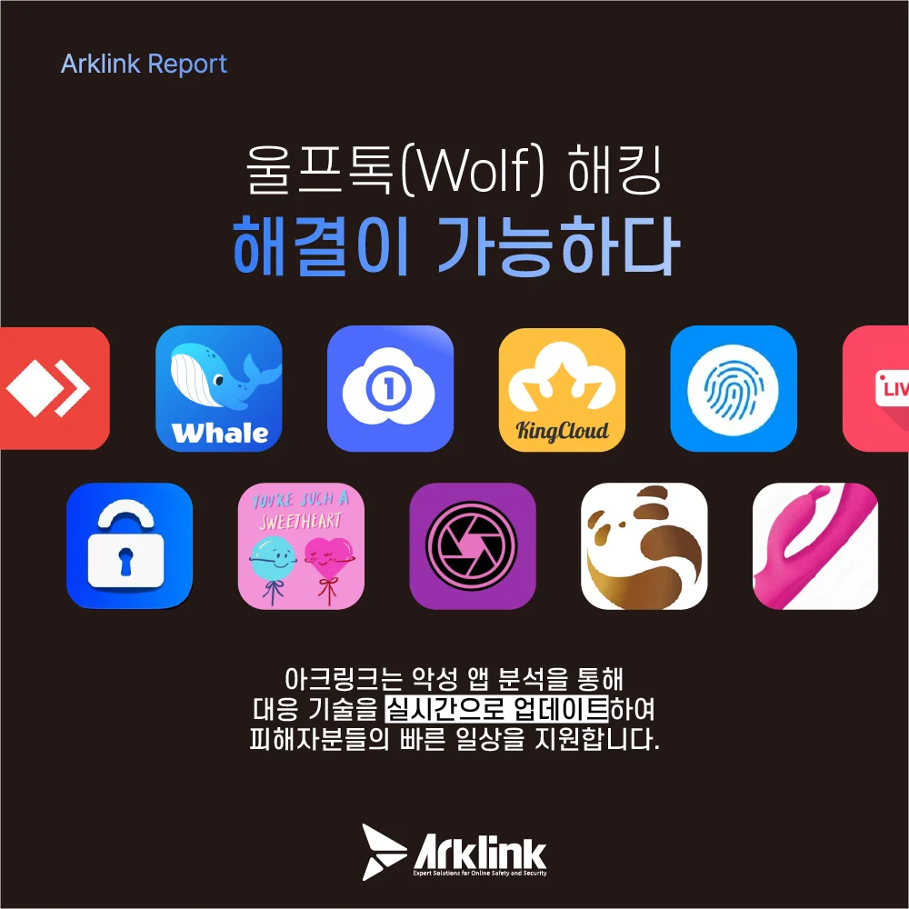 울프톡(Wolf) 해킹 해결