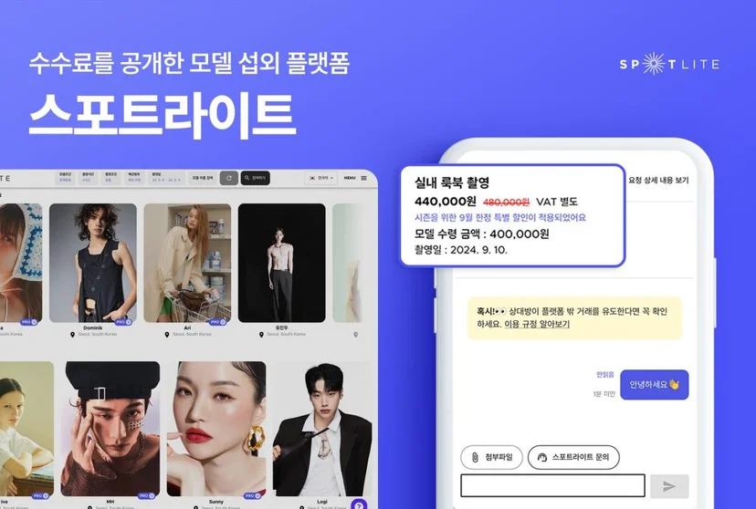 모델 섭외 플랫폼 스포트라이트를 통한 모델 섭외