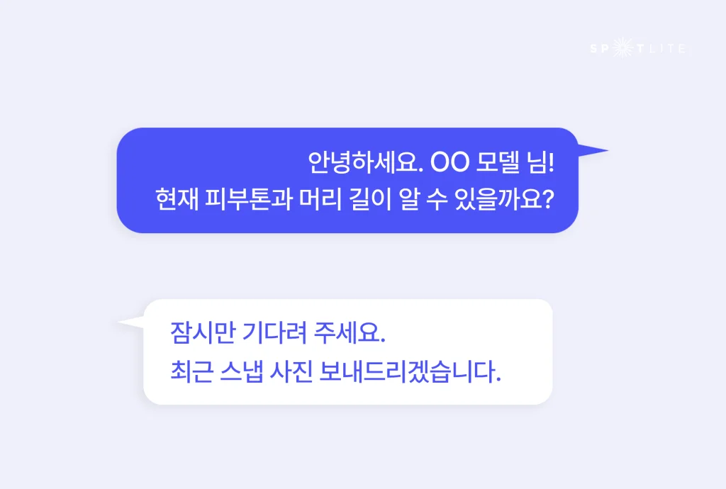 모델 섭외 플랫폼 스포트라이트의 채팅방