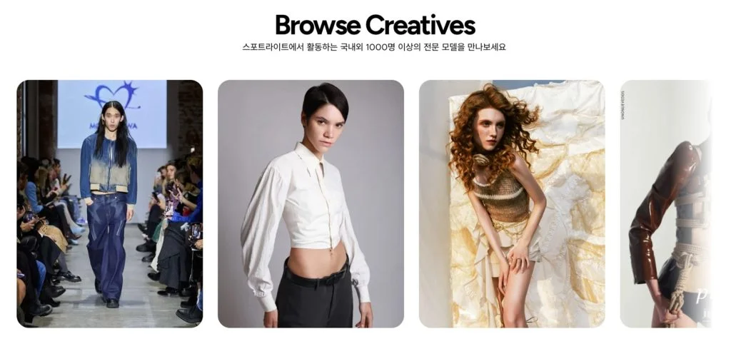 모델 섭외 플랫폼 스포트라이트를 통한 모델섭외