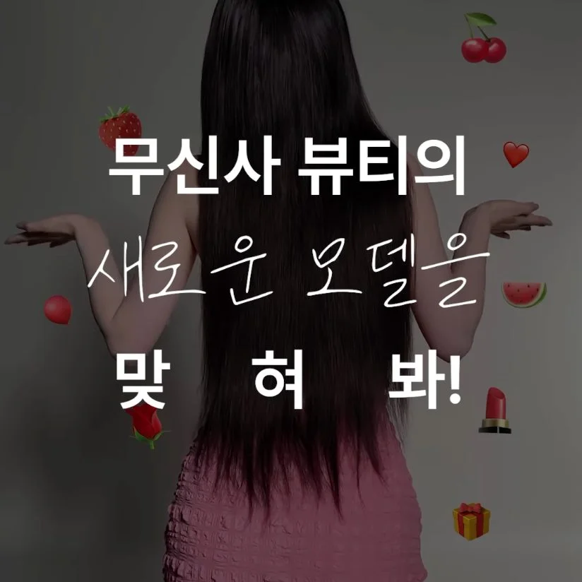 무신사 뷰티의 새로운 광고 모델, 카리나