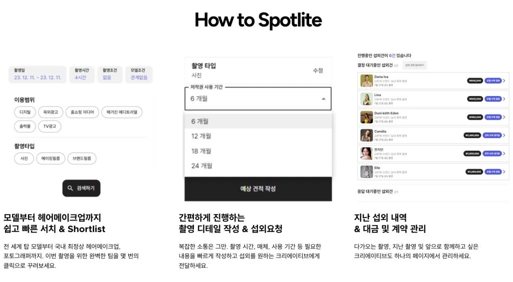 모델 인플루언서 섭외 플랫폼 스포트라이트