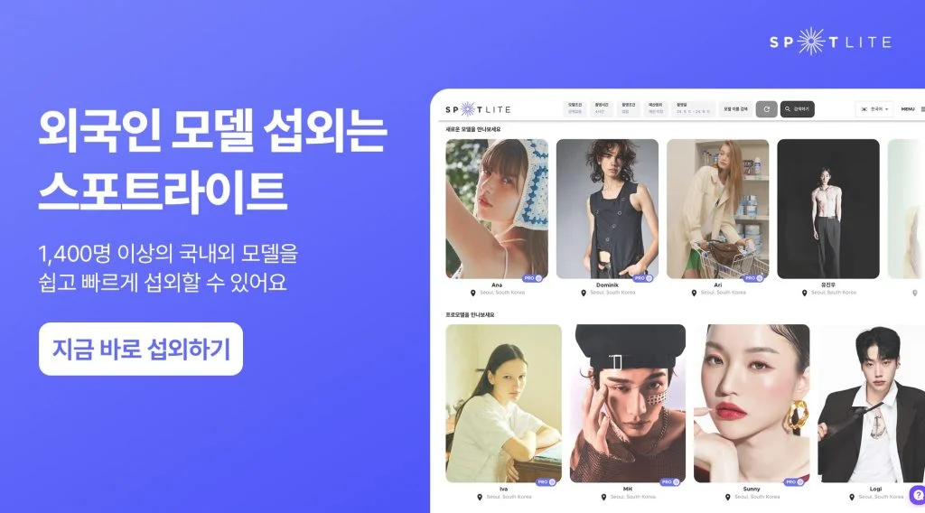 외국인 모델 섭외는 스포트라이트에서