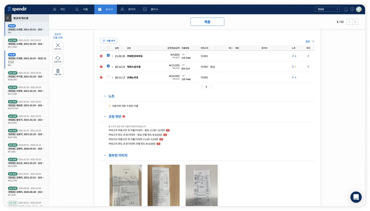 스팬딧의 경비 규정 검토가 자동 반영된 지출 보고서