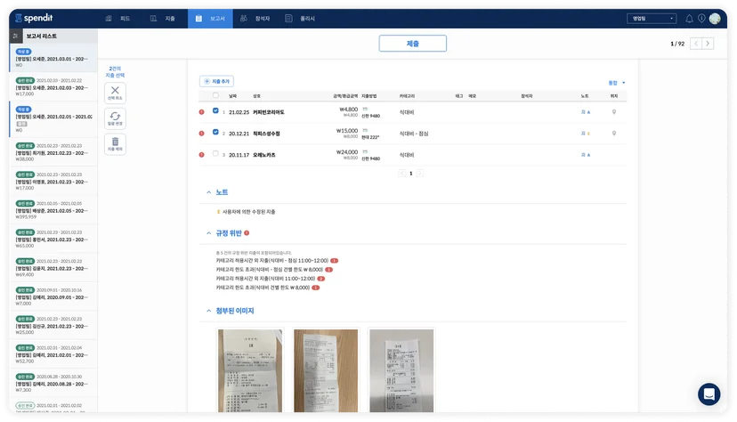 스팬딧의 경비 규정 검토가 자동 반영된 지출 보고서