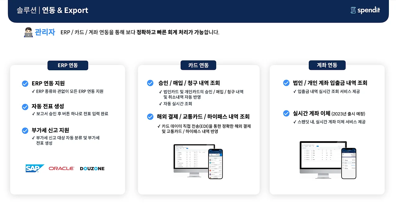 스팬딧의 ERP 회계프로그램 연동과 다양한 Export 기능