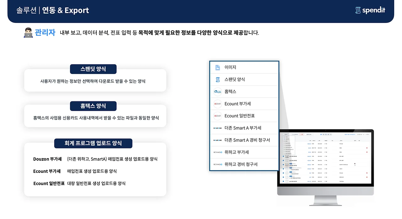 스팬딧의 ERP 회계프로그램 연동과 다양한 Export 기능