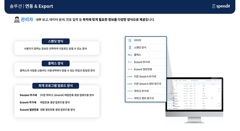 스팬딧의 ERP 회계프로그램 연동과 다양한 Export 기능