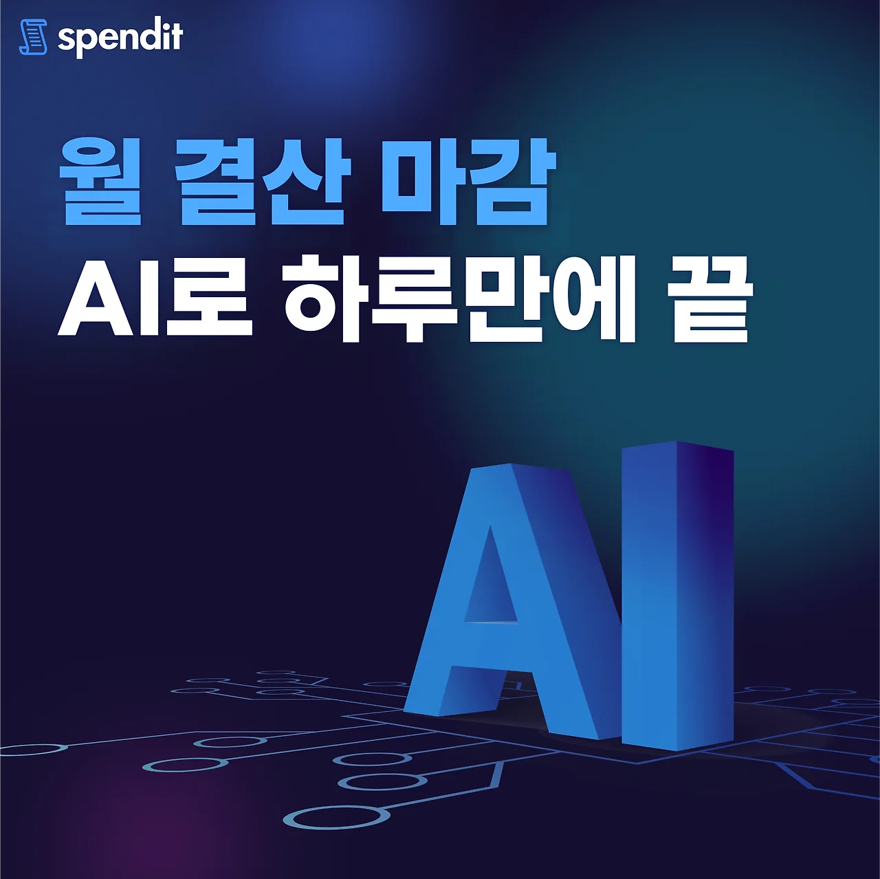 스팬딧의 AI 기능을 활용하면 월 결산 마감을 단 하루 만에 완료할 수 있습니다!