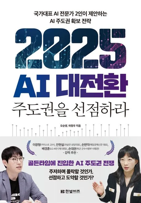 인공지능 AI 서평 리뷰 2025 AI 대전환 하정우 오순영