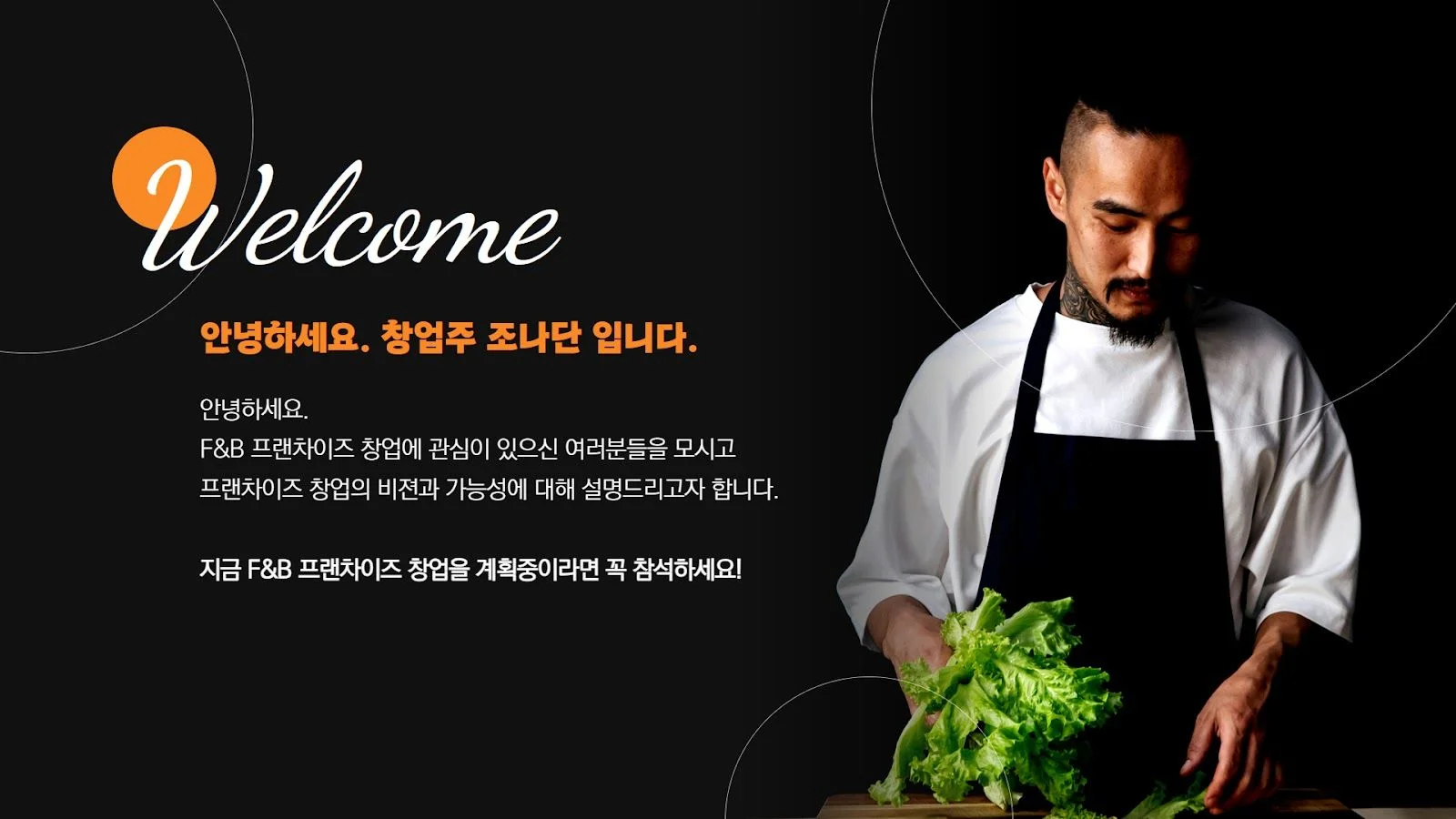 가맹 모집 전략: 타운홀 행사