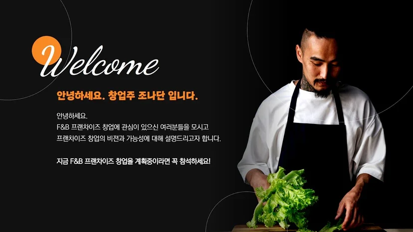 가맹 모집 전략: 타운홀 행사