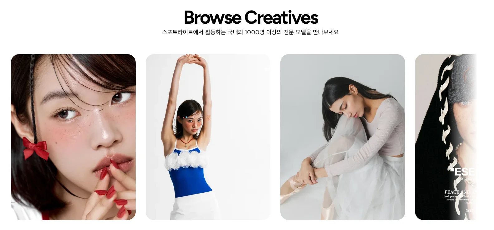 스포트라이트로 외국인 모델 섭외하기