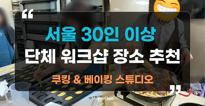 서울 30인 이상 쿠킹&베이킹 스튜디오 살펴보기