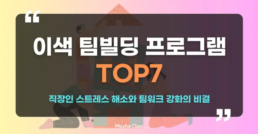 이색 팀빌딩 프로그램