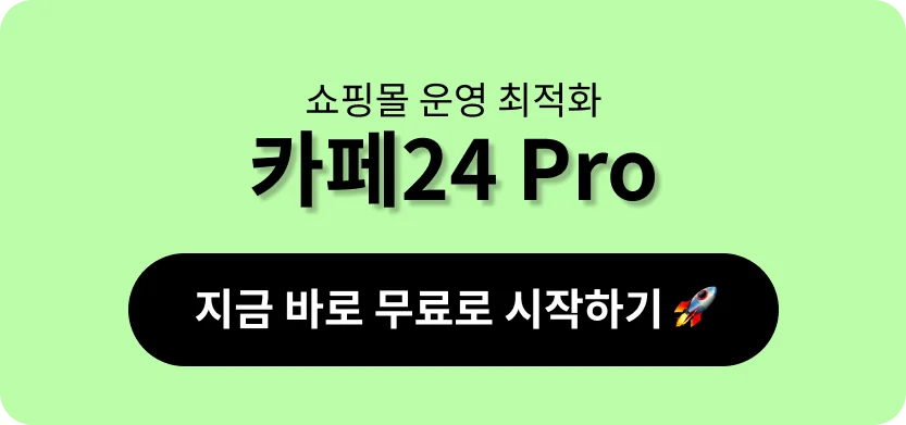 카페24 Pro 무료 시작할 수 있는 링크
