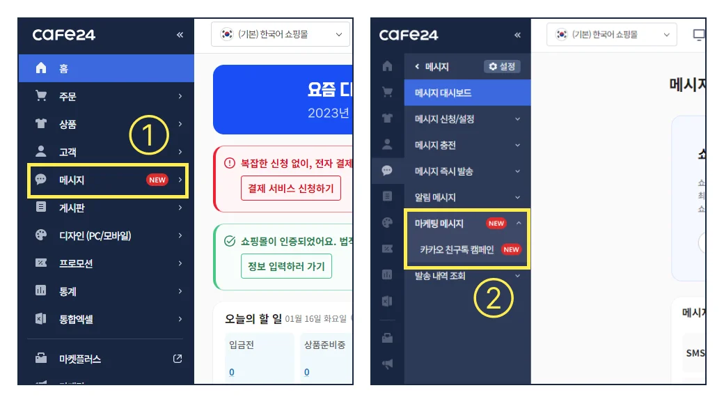 카페24 쇼핑몰 어드민 내 카카오 친구톡 캠페인 신청 경로