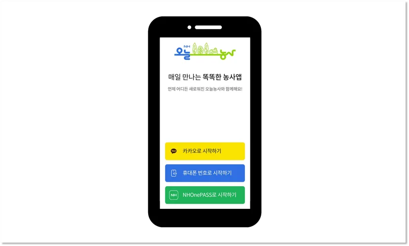 NH오늘농사, 회원가입방식, 앱로그인방식