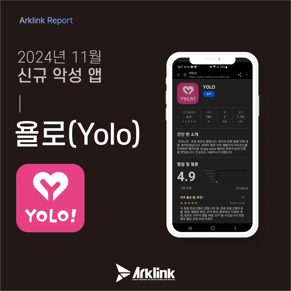 악성 앱 욜로(Yolo)