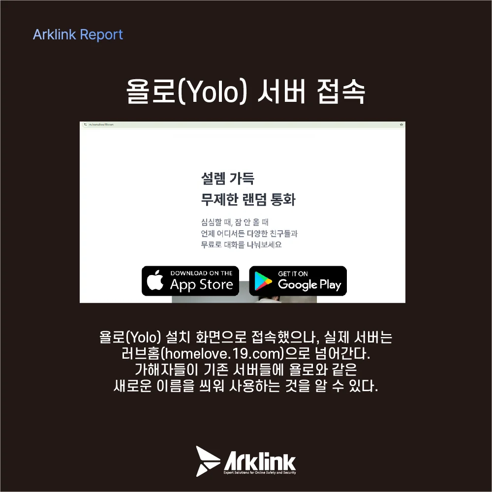 악성 앱 욜로(Yolo) 서버