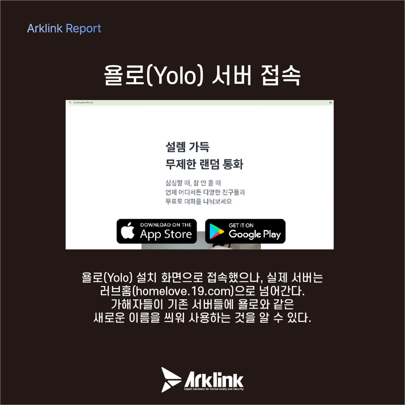 악성 앱 욜로(Yolo) 서버