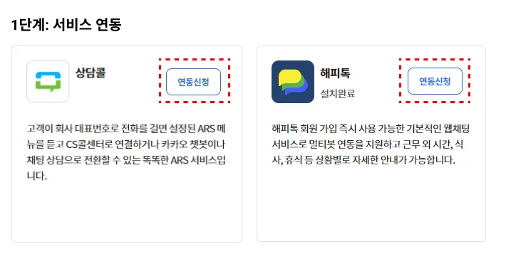 서비스 연동 방법