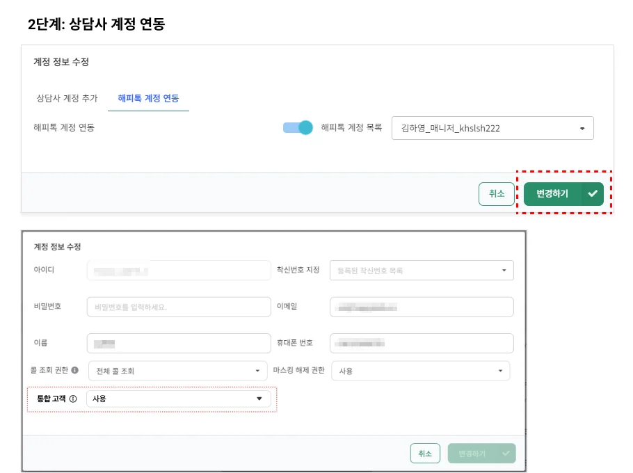 상담사 계정 연동하기 화면