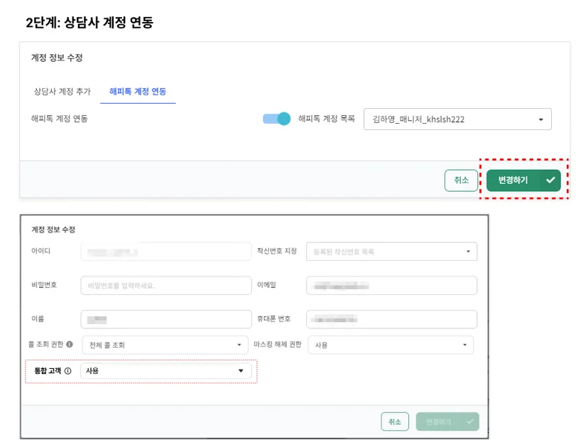 상담사 계정 연동하기 화면