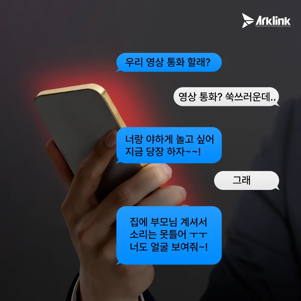 몸캠피싱 가해 수법