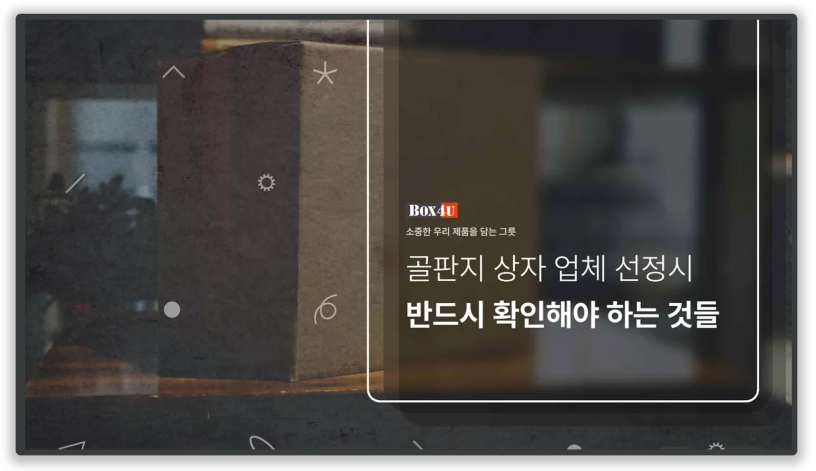 박스포유에서 제공하는 골판지 상자 업체 선정시 반드시 확인해야 하는 리스트 자료