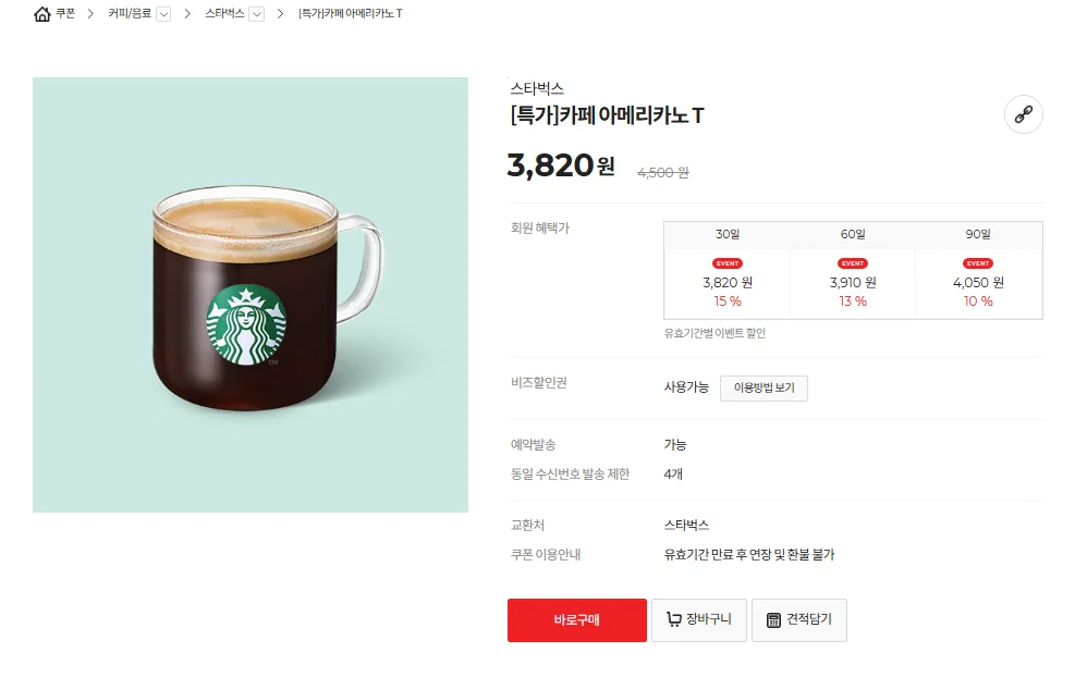 스타벅스 아메리카노 최저가