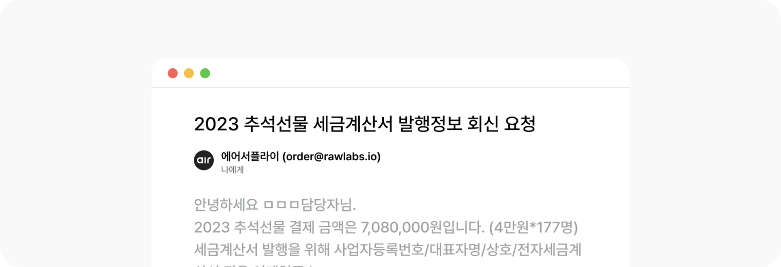 에어서플라이의_세금계산서_발행_정보_회신_요청_메일