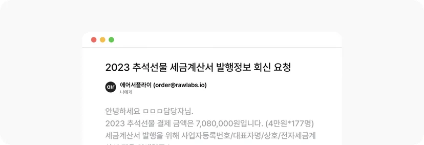 에어서플라이의_세금계산서_발행_정보_회신_요청_메일
