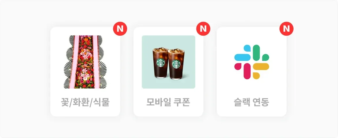 에어서플라이_신규_기능_화환_모바일쿠폰_슬랙연동