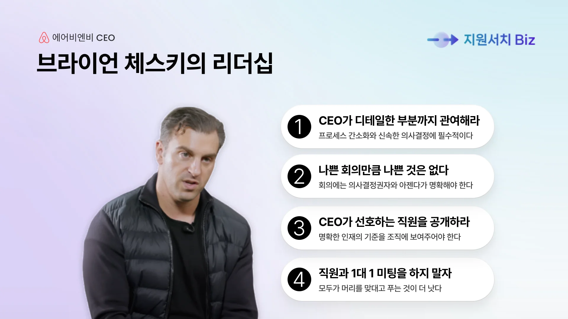 에어비엔비CEO_브라이언체스키의리더십