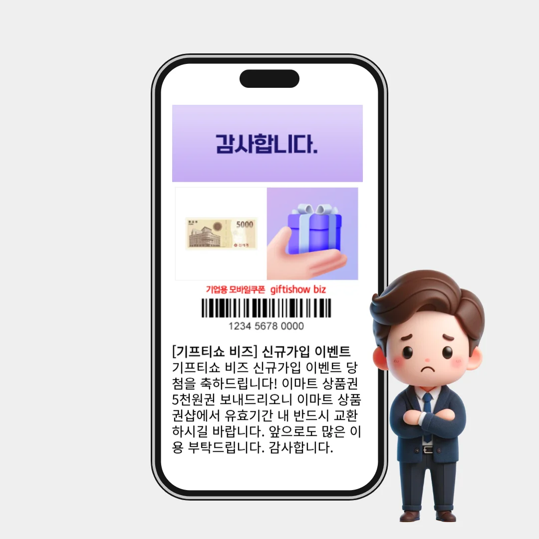 기프티콘 당첨문자 
