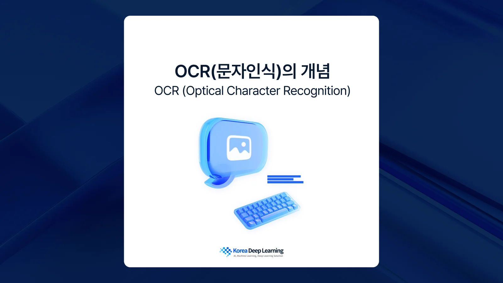 OCR 개념