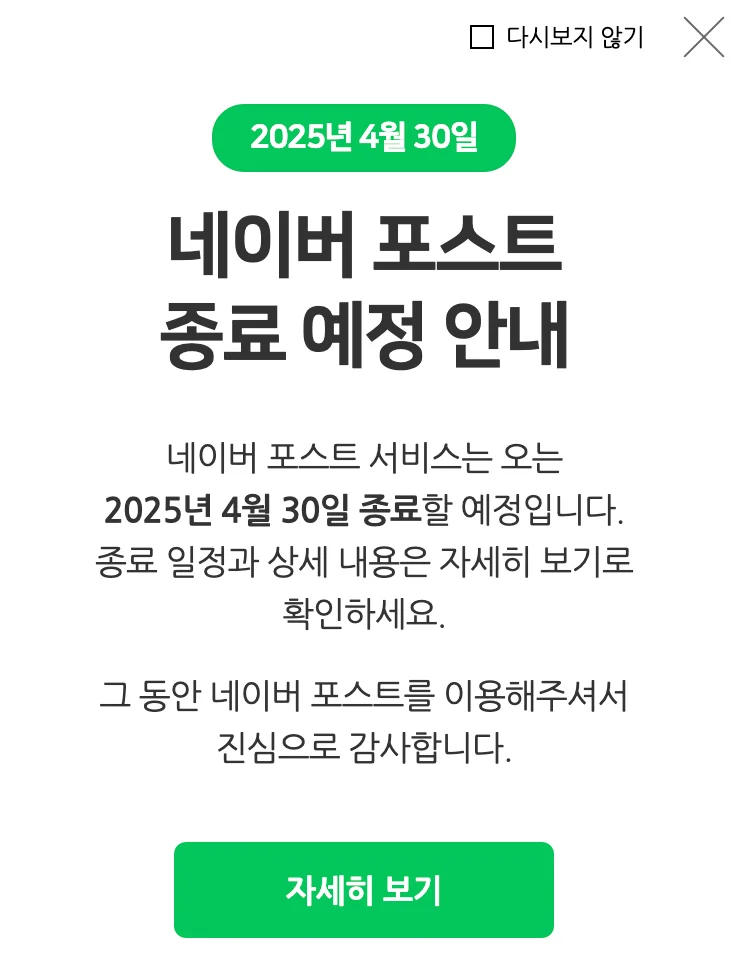 네이버 포스트 종료 예정 안내