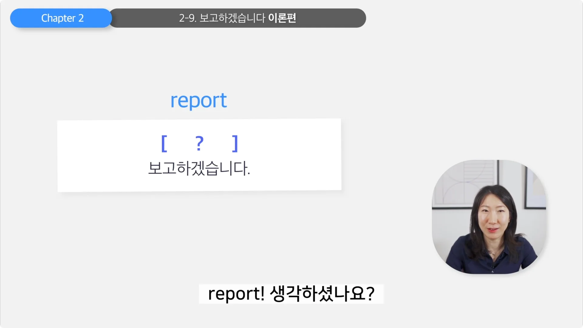 보고하다, 영어로 표현하면 report?