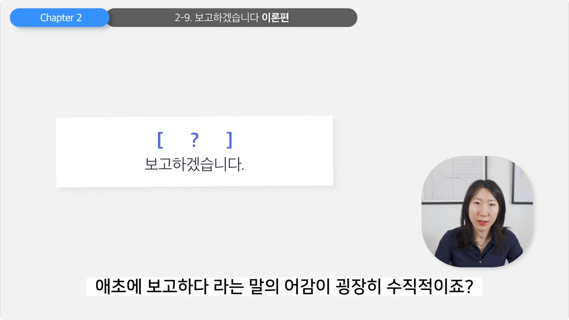 '보고하다'라는 표현의 뉘앙스