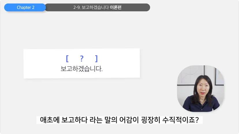 '보고하다'라는 표현의 뉘앙스