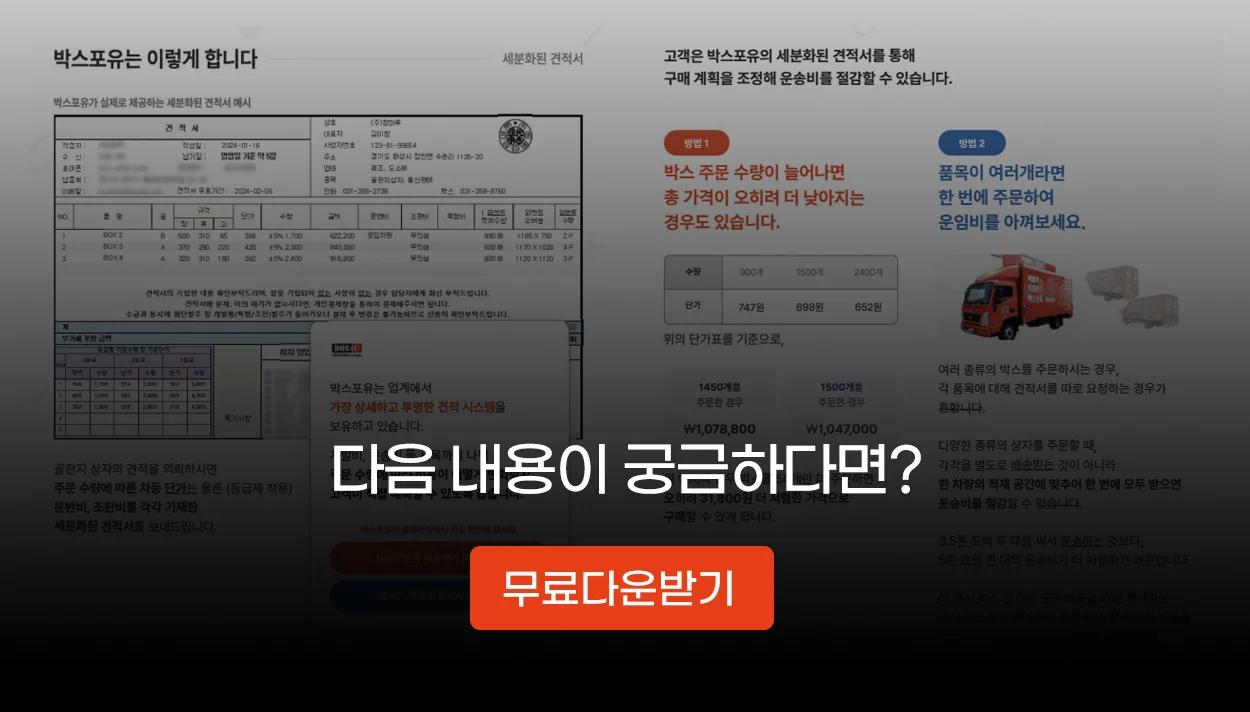 박스포유는 세부 견적서를 제공해요. 박스 제품을 둘러싼 재질에 대한 투명한 견적을 제공해요.